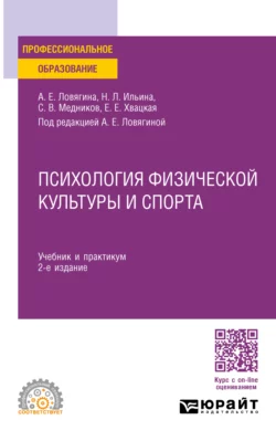 Психология физической культуры и спорта 2-е изд., пер. и доп. Учебник и практикум для СПО, Степан Медников