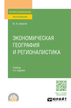 Экономическая география и регионалистика 4-е изд., пер. и доп. Учебник для СПО, Юрий Симагин