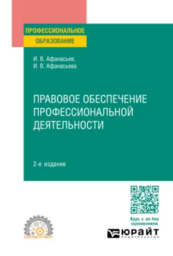 Правовое обеспечение профессиональной деятельности 2-е изд., пер. и доп. Учебное пособие для СПО, Илья Афанасьев