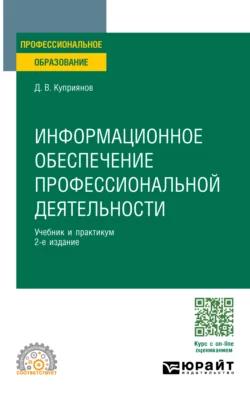 Информационное обеспечение профессиональной деятельности 2-е изд., пер. и доп. Учебник и практикум для СПО, Дмитрий Куприянов