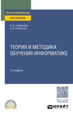 Теория и методика обучения информатике 3-е изд., пер. и доп. Учебное пособие для СПО, Анатолий Бельчусов