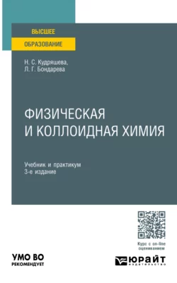 Физическая и коллоидная химия 3-е изд., пер. и доп. Учебник и практикум для вузов, Надежда Кудряшева