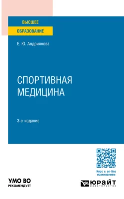 Спортивная медицина 3-е изд., пер. и доп. Учебное пособие для вузов, Екатерина Андриянова