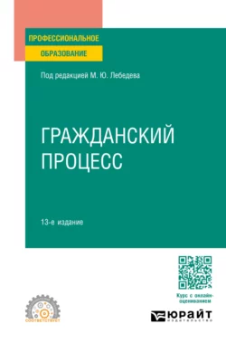 Гражданский процесс 13-е изд., пер. и доп. Учебное пособие для СПО, Юрий Францифоров