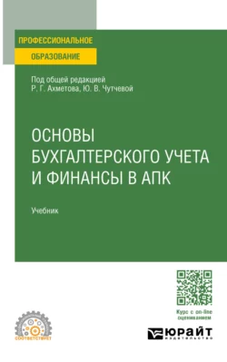 Основы бухгалтерского учета и финансы в апк. Учебник для СПО, Юлия Чутчева