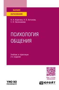 Психология общения 2-е изд., пер. и доп. Учебник и практикум для вузов, Наталья Корягина