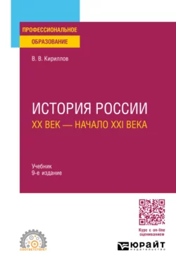 История России. ХХ век – начало ХХI века 9-е изд., пер. и доп. Учебник для СПО, Виктор Кириллов