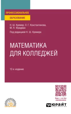 Математика для колледжей 12-е изд.  пер. и доп. Учебное пособие для СПО Наум Кремер и Мира Фридман