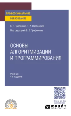 Основы алгоритмизации и программирования 4-е изд. Учебник для СПО, Валерий Трофимов