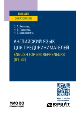 Английский язык для предпринимателей. English for entrepreneurs (B1-B2). Учебное пособие для вузов, Ольга Акимова