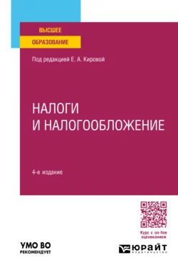 Налоги и налогообложение 4-е изд., пер. и доп. Учебное пособие для вузов, Юрий Шмелев