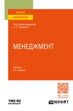 Менеджмент 2-е изд., пер. и доп. Учебник для вузов, Марина Савельева