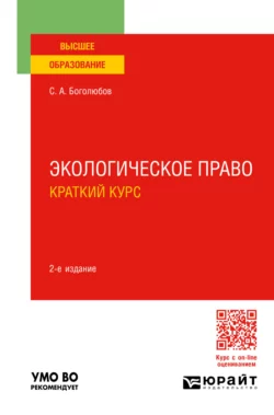 Экологическое право. Краткий курс 2-е изд., пер. и доп. Учебное пособие для вузов, Сергей Боголюбов