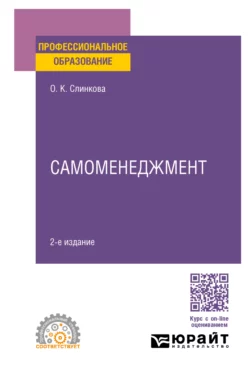 Самоменеджмент 2-е изд. Учебное пособие для СПО, Ольга Слинкова