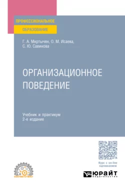 Организационное поведение 2-е изд., пер. и доп. Учебник и практикум для СПО, Герасим Мкртычян