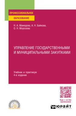 Управление государственными и муниципальными закупками 4-е изд., пер. и доп. Учебник и практикум для СПО, Наталья Мамедова