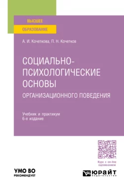 Социально-психологические основы организационного поведения 6-е изд. Учебник и практикум для вузов, Александра Кочеткова