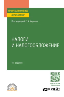 Налоги и налогообложение 4-е изд., пер. и доп. Учебное пособие для СПО, Юрий Шмелев