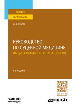 Руководство по судебной медицине. Общие положения и танатология 5-е изд., пер. и доп. Учебное пособие для вузов, Владимир Хохлов