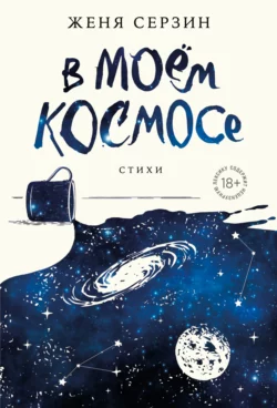 В моем космосе. Стихи, Евгений Серзин