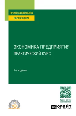 Экономика предприятия: практический курс 2-е изд. Учебное пособие для СПО, Инга Артюхова