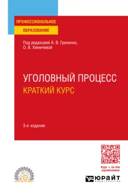 Уголовный процесс. Краткий курс 3-е изд., испр. и доп. Учебное пособие для СПО, Александр Волеводз