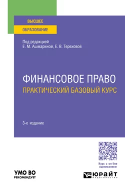 Финансовое право. Практический базовый курс 3-е изд., пер. и доп. Учебное пособие для вузов, Елена Ашмарина