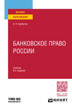 Банковское право России 8-е изд., пер. и доп. Учебник для вузов, Алексей Курбатов