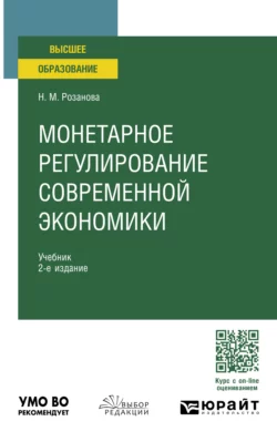 Монетарное регулирование современной экономики 2-е изд., пер. и доп. Учебник для вузов, Надежда Розанова