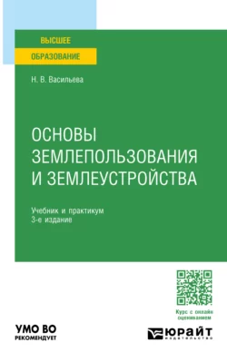 Основы землепользования и землеустройства 3-е изд., пер. и доп. Учебник и практикум для вузов, Наталья Васильева