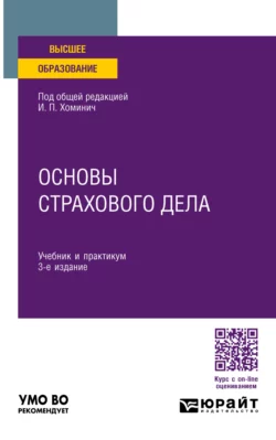 Основы страхового дела 3-е изд., пер. и доп. Учебник и практикум для вузов, Юлия Мягкова