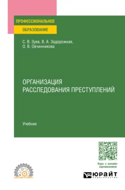 Организация расследования преступлений. Учебник для СПО, Сергей Зуев