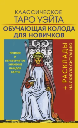 Классическое Таро Уэйта. Обучающая колода для новичков Артур Уэйт