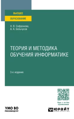 Теория и методика обучения информатике 3-е изд., пер. и доп. Учебное пособие для вузов, Анатолий Бельчусов