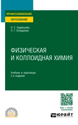 Физическая и коллоидная химия 3-е изд., пер. и доп. Учебник и практикум для СПО, Надежда Кудряшева