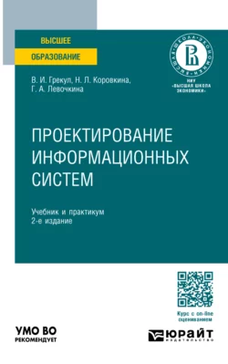 Проектирование информационных систем 2-е изд., пер. и доп. Учебник и практикум для вузов, Нина Коровкина