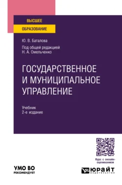 Государственное и муниципальное управление 2-е изд., пер. и доп. Учебник для вузов, Николай Омельченко