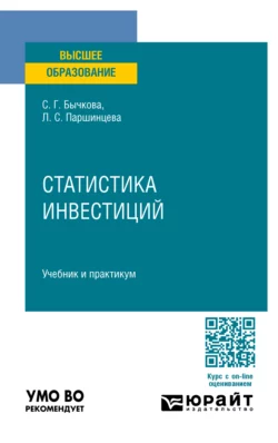 Статистика инвестиций. Учебник и практикум для вузов Светлана Бычкова и Лидия Паршинцева