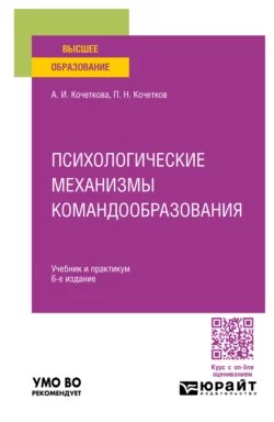 Психологические механизмы командообразования 6-е изд. Учебник и практикум для вузов, Александра Кочеткова