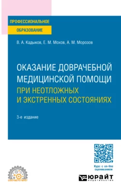 Оказание доврачебной медицинской помощи при неотложных и экстренных состояниях 3-е изд., пер. и доп. Учебное пособие для СПО, Виктор Кадыков