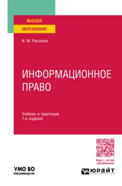 Информационное право 7-е изд., пер. и доп. Учебник и практикум для вузов, Илья Рассолов