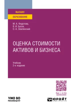 Оценка стоимости активов и бизнеса 2-е изд., пер. и доп. Учебник для вузов, Олег Землянский