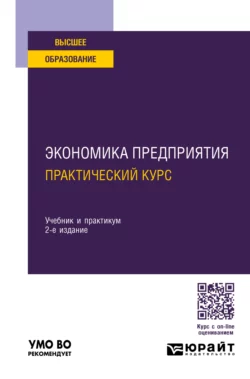 Экономика предприятия: практический курс 2-е изд., пер. и доп. Учебник и практикум для вузов, Инга Артюхова