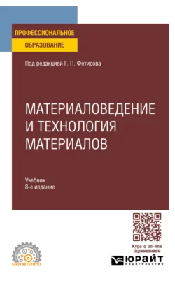 Материаловедение и технология материалов 8-е изд., пер. и доп. Учебник для СПО, Геннадий Фетисов