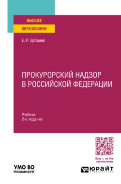 Прокурорский надзор в Российской Федерации 2-е изд., пер. и доп. Учебник для вузов, Евгений Ергашев