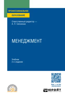 Менеджмент 2-е изд., пер. и доп. Учебник для СПО, Марина Савельева