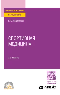 Спортивная медицина 3-е изд., пер. и доп. Учебное пособие для СПО, Екатерина Андриянова