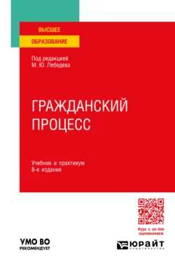 Гражданский процесс 8-е изд., пер. и доп. Учебник и практикум для вузов, Юрий Францифоров