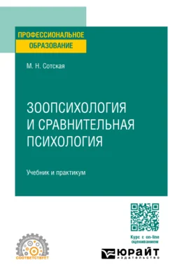 Зоопсихология и сравнительная психология. Учебник и практикум для СПО, Мария Сотская