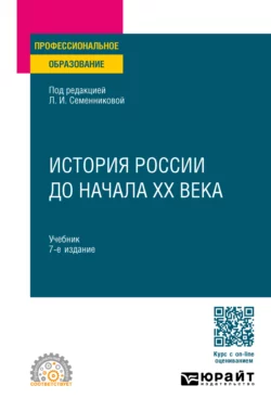 История России до начала ХХ века 7-е изд., испр. и доп. Учебник для СПО, Николай Коваленко